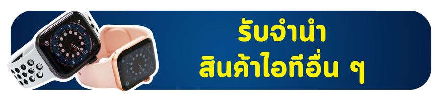 1รับจำนำสินค้าไอทีอื่นๆ