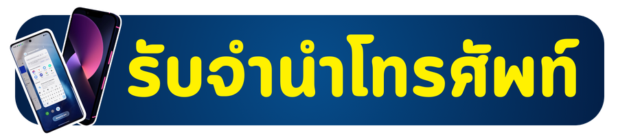 1รับจำนำโทรศัพท์