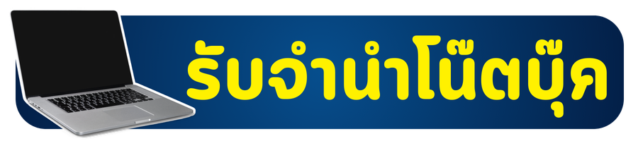 1รับจำนำโน๊ตบุ๊ค