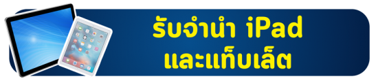 รับจำนำ iPad และแท็บเล็ต Android